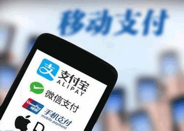 移动支付